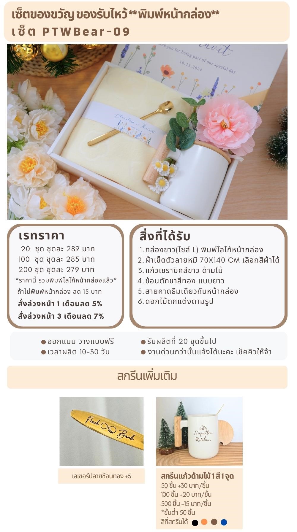 ของรับไหว้พิมพ์หน้ากล่อง PTWBear-09